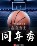 我和邓肯同年秀TXT下载