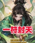 一符封天TXT下载