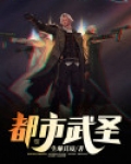 都市武圣
