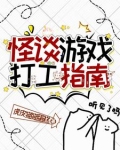 怪谈游戏打工指南