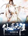 仙道无涯全文免费阅读2261章