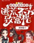 家有天道小萌宝，逃荒不方致富忙
