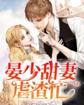 晏少甜妻虐渣忙