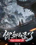 你都成圣了，外面全是练气期