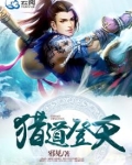 猎道登天
