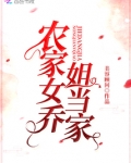 农家女乔姐当家txt
