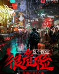 这个医生很危险