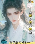 女扮男装,在修仙界搞救赎的小说