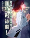 退休救世主掉到锤四万哪算退休啊阅读体