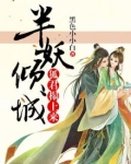 半妖倾城：狐君榻上来