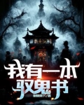 我有一本驭鬼书