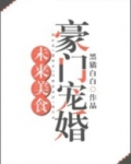 未来美食豪门宠婚TXT下载