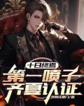十日终焉:第一喷子,齐夏认证