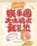 直播算命：娱乐圈大佬跪求我复出