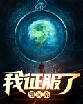 银河系征服手册全文免费阅读