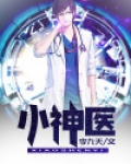 小神医