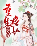 庶女重生后改嫁