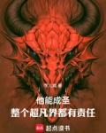 他能成圣,整个超凡界都有责任txt