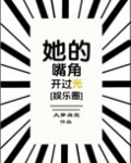 她嘴角开过光免费阅读
