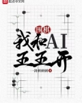 围棋：我和AI五五开