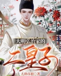 大明弘治家的二皇子