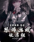 全民诡异：我在恐怖游戏收房租