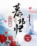 慕郎归