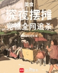 美食：深夜摆摊，竟被全网追杀！