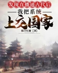 直播通古代后，我把系统上交国家