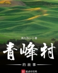 青峰寨山庄