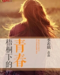 梧桐下的青春