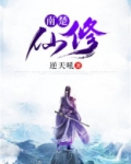 南楚仙修