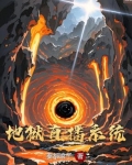 地狱直播系统