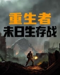 末世重生者小说