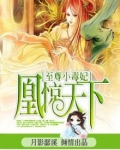 凰惊天下：至尊小毒妃