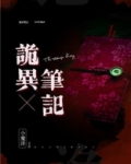 诡异笔记