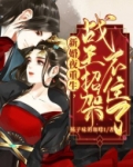 新婚夜重生,战王招架不住了听书