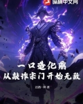 一口造化鼎！从敲诈宗门开始无敌！