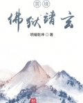苦境：佛狱靖玄