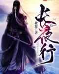 长夜行