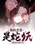 我的老婆是蛇妖