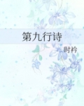 第九行诗番外