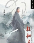 狂仙2在线观看