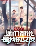 失忆后,她们都说是我的女友
