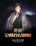 赘婿：空降百亿横财