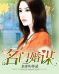 名门婚宠免费阅读全文