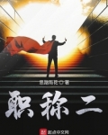 职称二级到一级多长时间
