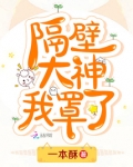 隔壁大神我罩了
