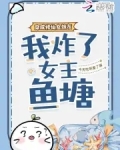 穿成修仙女炮灰,我炸了女主鱼塘今天吃苹果了吗