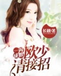 一闪成婚免费阅读